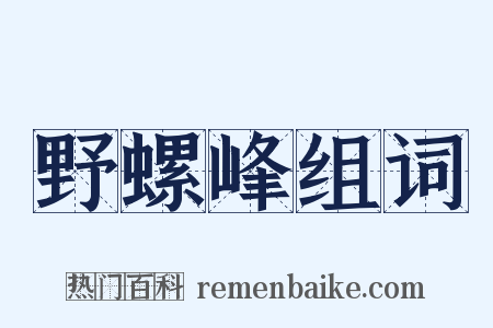 野螺峰组词是什么意思的图片